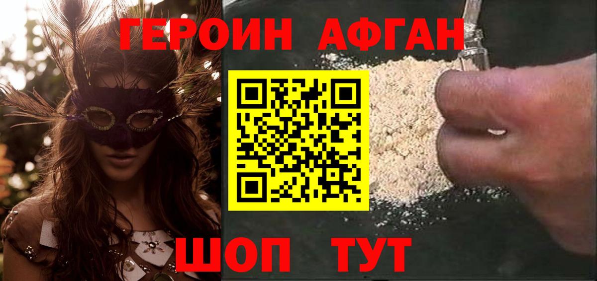 Героин Афган  Вход с VPN  ГЕРОИН  Лиски 